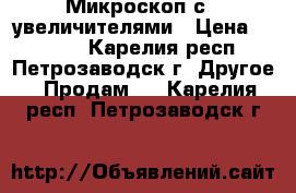 Микроскоп с 3 увеличителями › Цена ­ 4 500 - Карелия респ., Петрозаводск г. Другое » Продам   . Карелия респ.,Петрозаводск г.